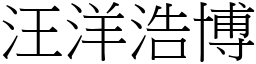 汪洋浩博 (宋體矢量字庫)