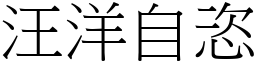 汪洋自恣 (宋體矢量字庫)