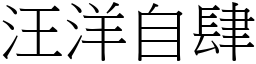 汪洋自肆 (宋體矢量字庫)