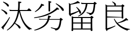 汰劣留良 (宋體矢量字庫)