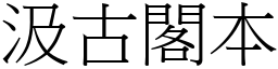 汲古閣本 (宋體矢量字庫)