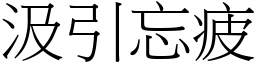 汲引忘疲 (宋體矢量字庫)