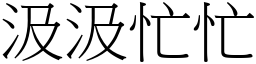 汲汲忙忙 (宋體矢量字庫)