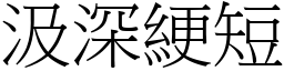 汲深綆短 (宋體矢量字庫)