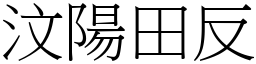 汶陽田反 (宋體矢量字庫)