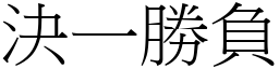 決一勝負 (宋體矢量字庫)