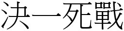 決一死戰 (宋體矢量字庫)