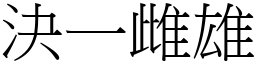 決一雌雄 (宋體矢量字庫)