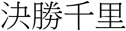 決勝千里 (宋體矢量字庫)