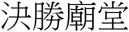 決勝廟堂 (宋體矢量字庫)