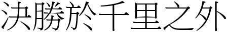 決勝於千里之外 (宋體矢量字庫)