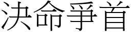 決命爭首 (宋體矢量字庫)