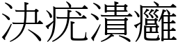 決疣潰癰 (宋體矢量字庫)