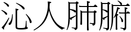 沁人肺腑 (宋體矢量字庫)
