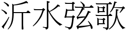 沂水弦歌 (宋體矢量字庫)