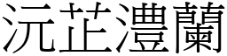 沅芷澧蘭 (宋體矢量字庫)
