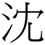 沈 (宋體矢量字庫)