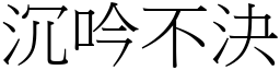 沉吟不決 (宋體矢量字庫)