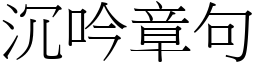 沉吟章句 (宋體矢量字庫)