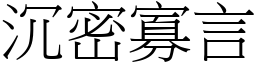 沉密寡言 (宋體矢量字庫)