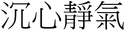沉心靜氣 (宋體矢量字庫)