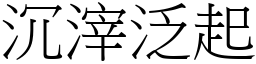 沉滓泛起 (宋體矢量字庫)