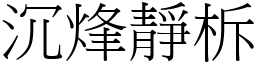 沉烽靜柝 (宋體矢量字庫)