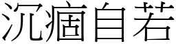 沉痼自若 (宋體矢量字庫)