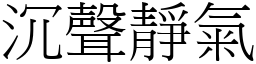 沉聲靜氣 (宋體矢量字庫)