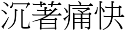 沉著痛快 (宋體矢量字庫)