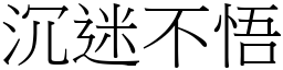 沉迷不悟 (宋體矢量字庫)