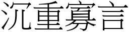 沉重寡言 (宋體矢量字庫)