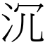 沉 (宋體矢量字庫)