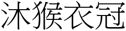 沐猴衣冠 (宋體矢量字庫)