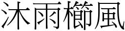 沐雨櫛風 (宋體矢量字庫)