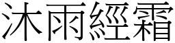 沐雨經霜 (宋體矢量字庫)