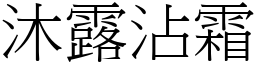 沐露沾霜 (宋體矢量字庫)