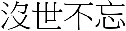 沒世不忘 (宋體矢量字庫)