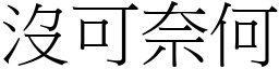 沒可奈何 (宋體矢量字庫)
