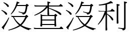 沒查沒利 (宋體矢量字庫)