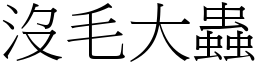 沒毛大蟲 (宋體矢量字庫)