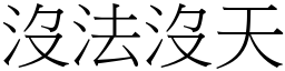 沒法沒天 (宋體矢量字庫)