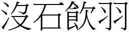 沒石飲羽 (宋體矢量字庫)