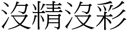 沒精沒彩 (宋體矢量字庫)
