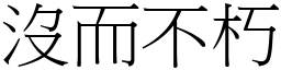 沒而不朽 (宋體矢量字庫)