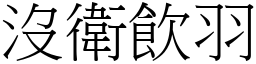 沒衛飲羽 (宋體矢量字庫)