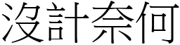 沒計奈何 (宋體矢量字庫)