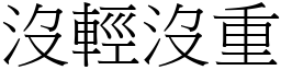 沒輕沒重 (宋體矢量字庫)