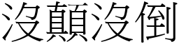 沒顛沒倒 (宋體矢量字庫)