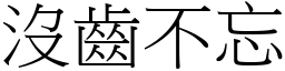 沒齒不忘 (宋體矢量字庫)